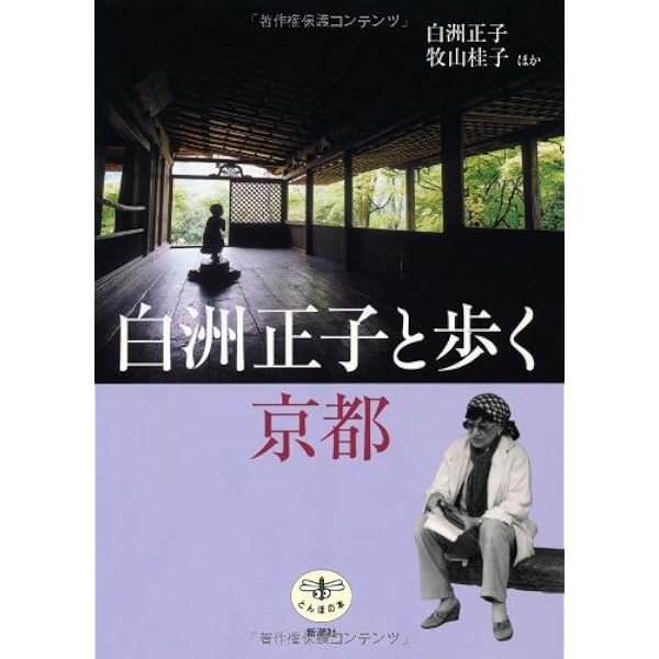 白洲正子私の骨董 | 白洲 正子 |本 | 通販 | Amazon