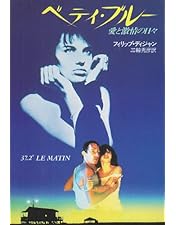 Amazon.co.jp: ベティ・ブルー インテグラル 完全版 (ノーカット完全版