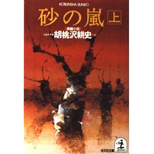 Amazon.co.jp: 黒パン俘虜記 : 胡桃沢 耕史: 本
