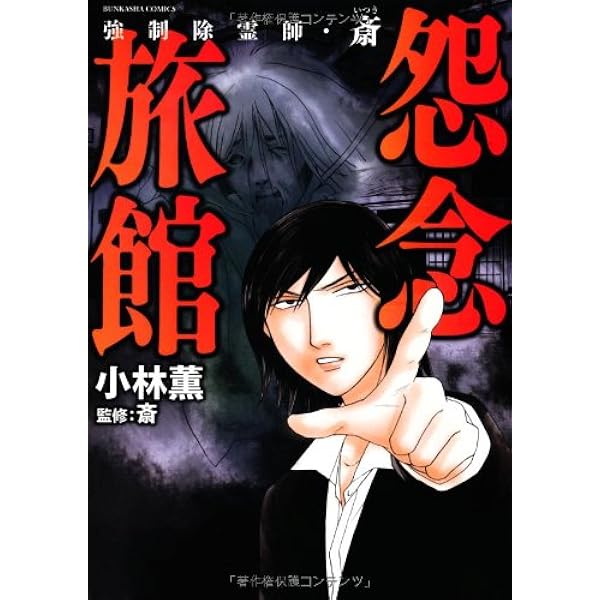強制除霊師・斎 コミック 全15冊セット (ぶんか社) | 小林薫, 斎 |本
