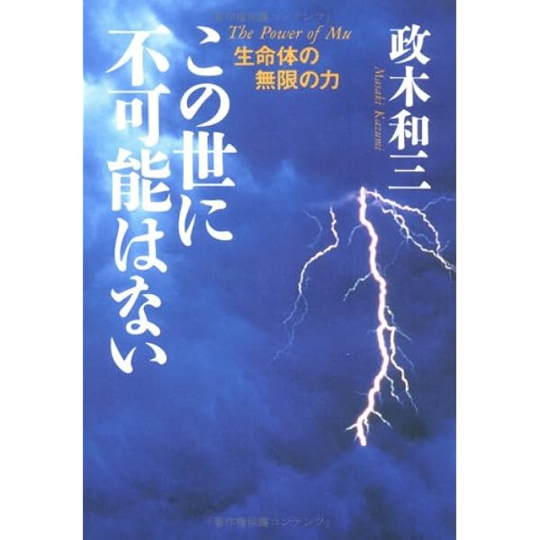 未来への発想法: 無欲の想念が成功をもたらす | 政木 和三 |本 | 通販