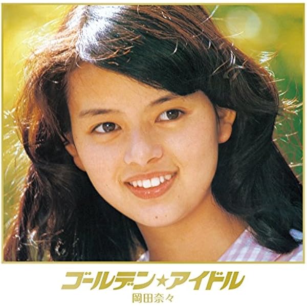 Amazon.co.jp: 77-80 ぼくらのベスト 岡田奈々アナログ・アルバム完全