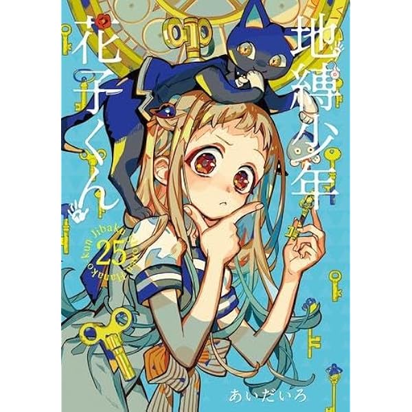地縛少年 花子くん コミック 0-18巻セット |本 | 通販 | Amazon