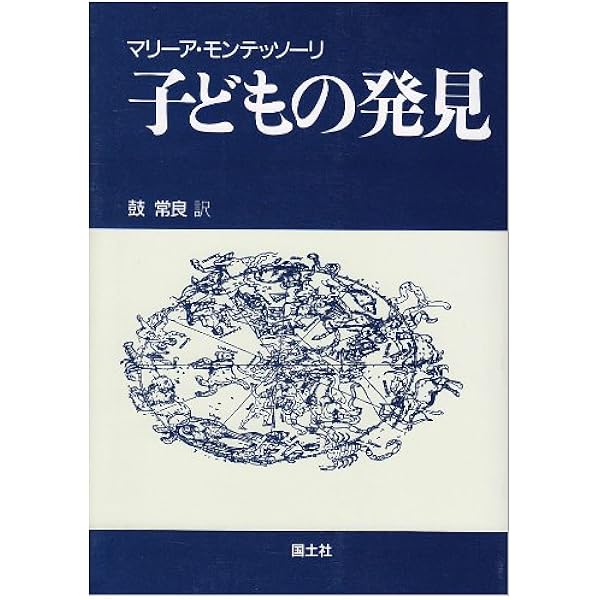 創造する子供 | マリーア モンテッソーリ, 武田 正實 |本 | 通販 | Amazon