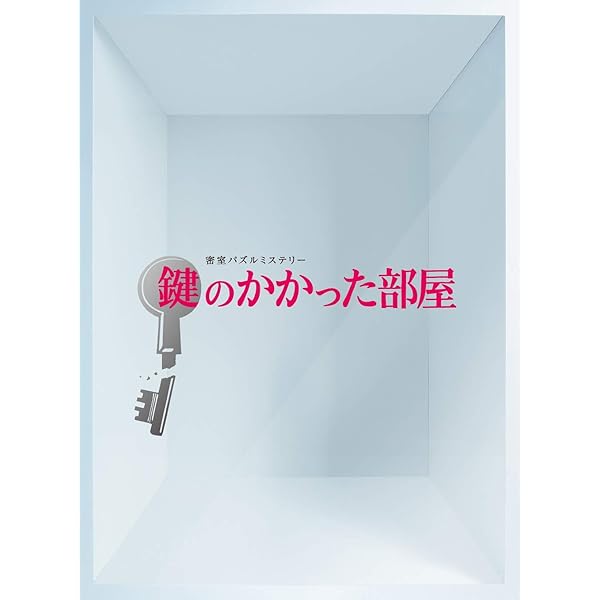 Amazon.co.jp: 鍵のかかった部屋 SP [DVD] : 大野智, 戸田恵梨香, 佐藤