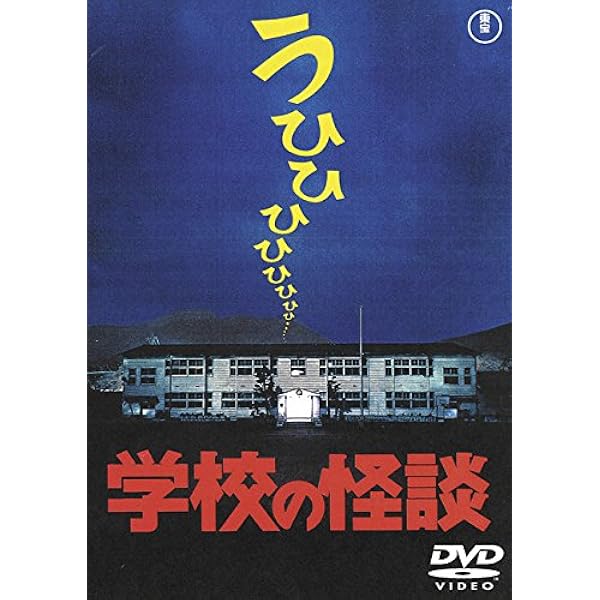 Amazon.co.jp: 学校の怪談4 [東宝DVD名作セレクション] : 豊田眞唯: DVD