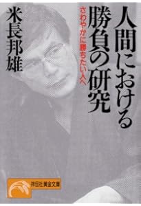 米長の将棋 完全版 第一巻 | 米長 邦雄 |本 | 通販 | Amazon