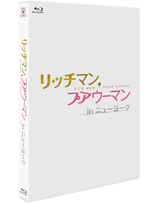Amazon.co.jp: リッチマン,プアウーマン Blu-ray BOX : 小栗旬, 石原