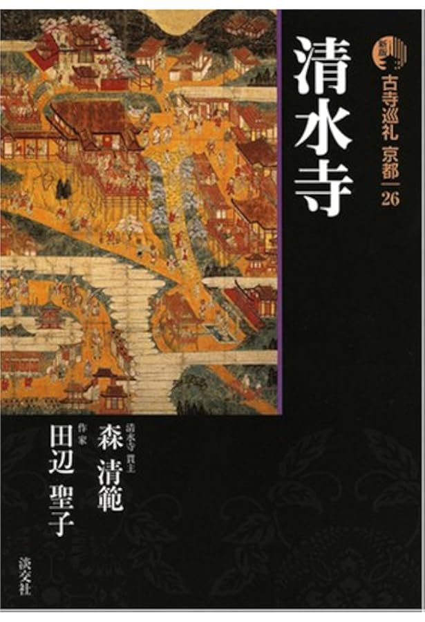 古寺巡礼京都 18 新版 | 菅原 信海, みうら じゅん |本 | 通販 | Amazon