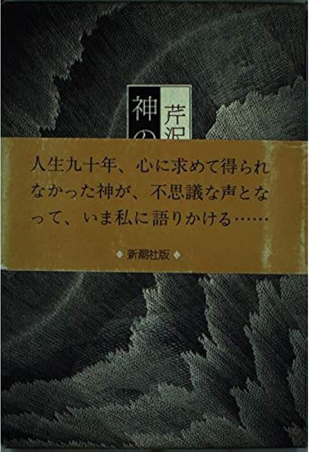 Amazon.co.jp: 教祖様: ふしぎな婦の一生 : 芹沢光治良: 本