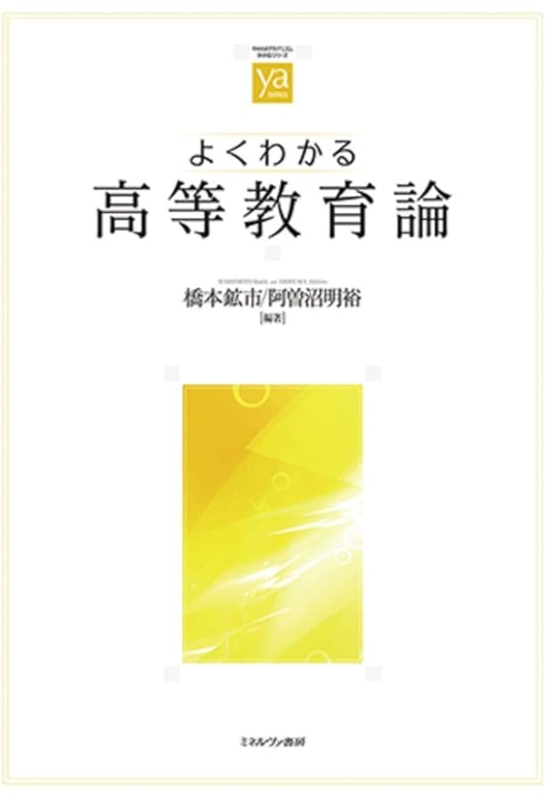 日本の大学経営―自律的・協働的改革をめざして | 両角 亜希子 |本