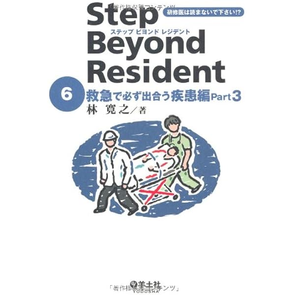 ステップビヨンドレジデント 5 外傷・外科診療のツボ編 Part2 (5) | 林