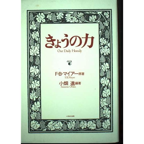きょうの祈り （ニュークラッシック・シリーズ） いのちのことば社 | F