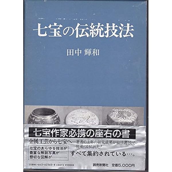七宝事典: 制作と理論 | 本村 宗睦 |本 | 通販 | Amazon