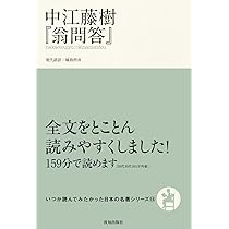 石田梅岩『都鄙問答』 (いつか読んでみたかった日本の名著シリーズ14