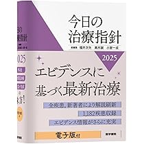 今日の治療指針 2025年版[ポケット判] | 福井 次矢, 高木 誠, 小室 一