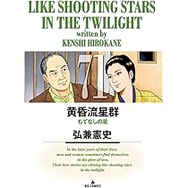 Amazon.co.jp: 黄昏流星群 (71) (ビッグコミックス) : 弘兼 憲史: 本