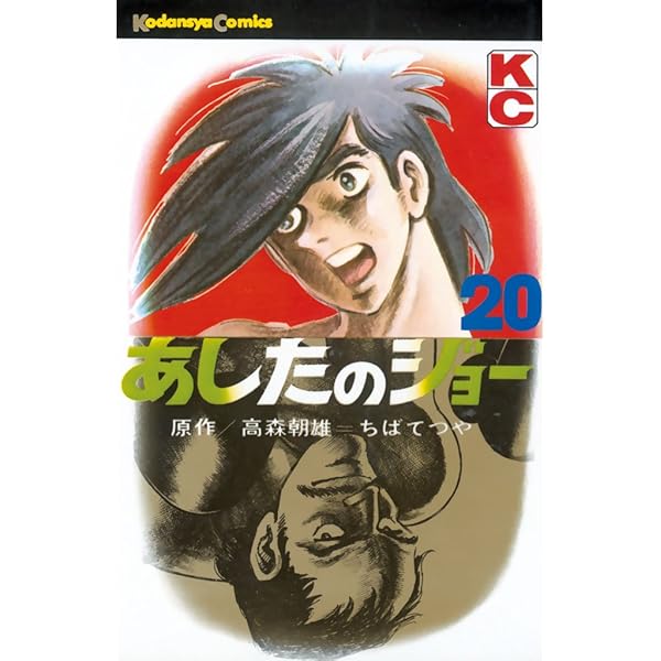 激レア・初版】あしたのジョー 第3巻 ちばてつや 高森朝雄 梶原一騎 激