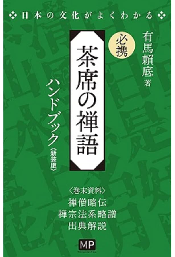 茶席の禅語大辞典 | 有馬頼底 |本 | 通販 | Amazon