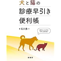 犬と猫のフィジカルアセスメント:視診・触診・聴診のきほん | 鯉江 洋