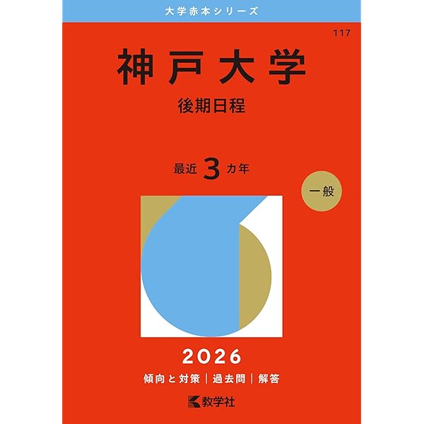 神戸大学（文系－前期日程） (2026年版大学赤本シリーズ) | 教学社編集