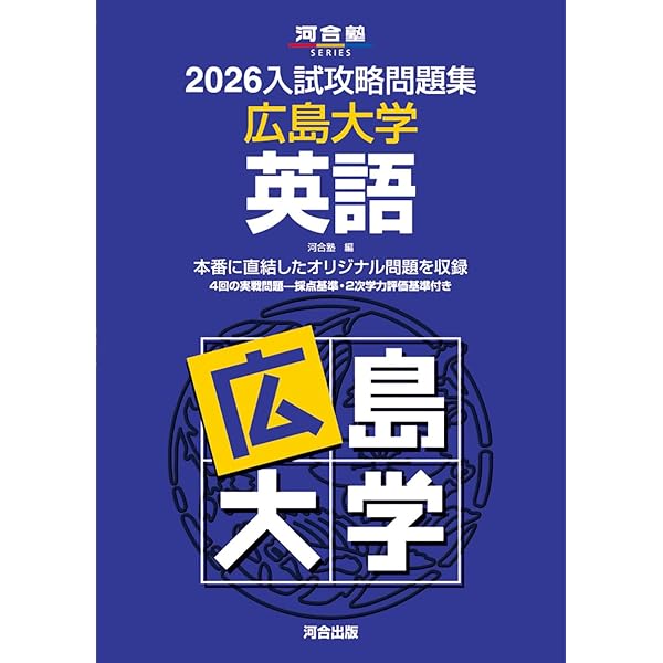 2025入試攻略問題集 広島大学 英語 (河合塾SERIES N 23) | 河合塾 |本