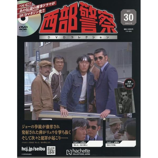 Amazon.co.jp: 西部警察DVDコレクション 全国版(18) 2025年 9/3 号