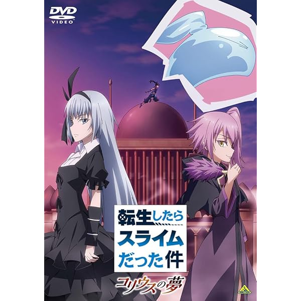 Amazon.co.jp: 転生したらスライムだった件 転スラ日記 [レンタル落ち