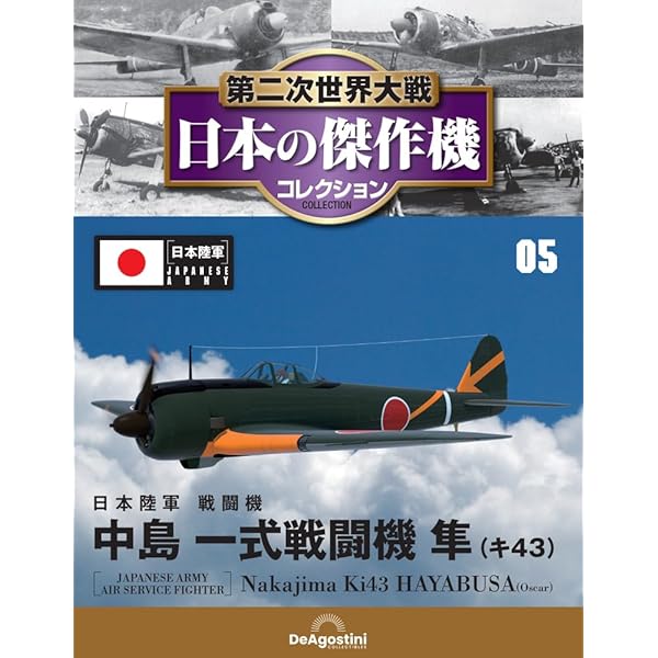Amazon.co.jp: 第二次世界大戦傑作機コレクション 7号 (中島 四式戦闘