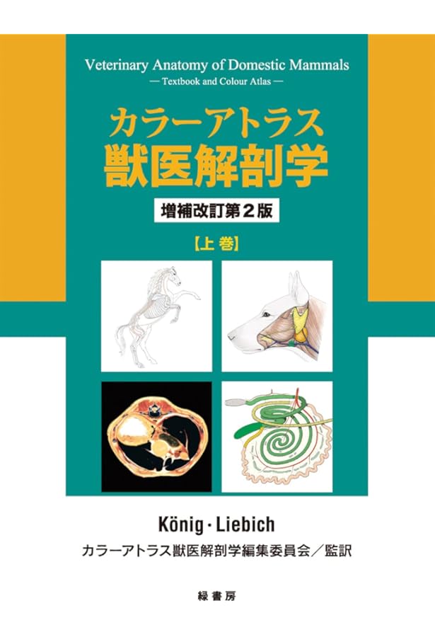 Amazon.co.jp: カラーアトラス獣医解剖学 増補改訂第2版 下巻 : カラー
