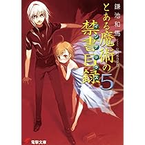 Amazon.co.jp: とある魔術の禁書目録(5) (電撃文庫) : 鎌池 和馬, 灰村