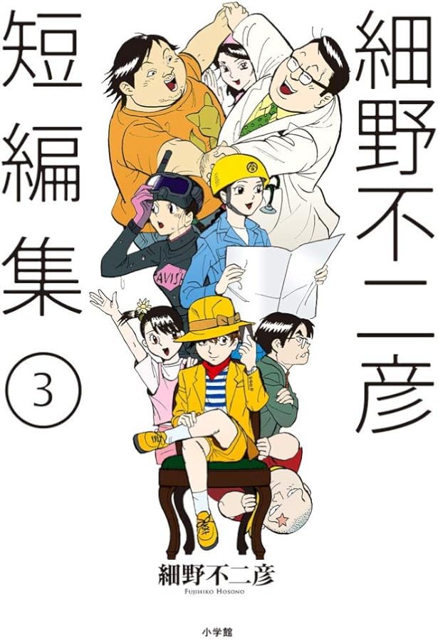 Amazon.co.jp: 細野不二彦短編集 (ビッグコミックス) : 細野 不二彦: 本