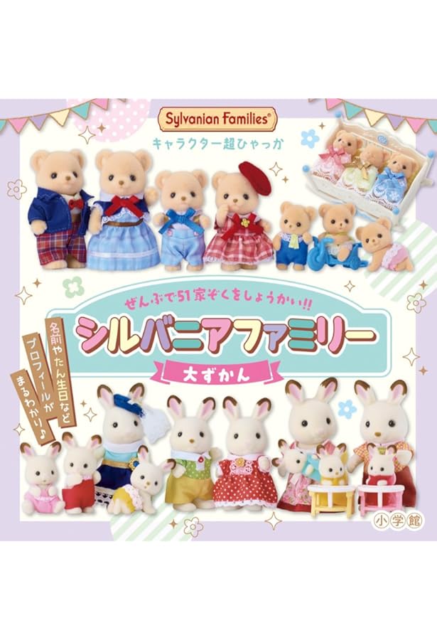 Amazon.co.jp: シルバニアファミリー 40thアニバーサリーボックス