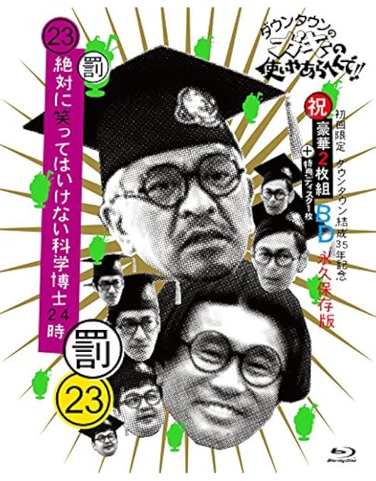 Amazon.co.jp: ダウンタウンのガキの使いやあらへんで!! (祝)放送25年