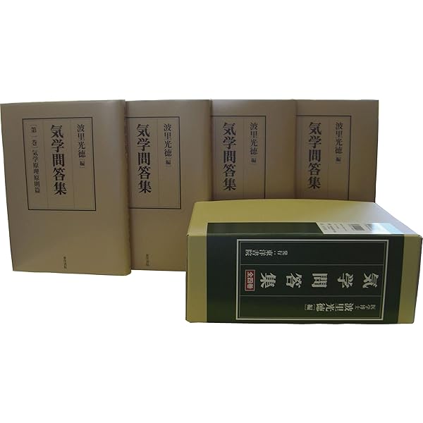 気学集成(全4巻) | 波里 光徳 |本 | 通販 | Amazon