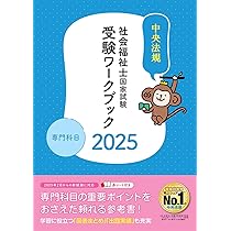 社会福祉士国家試験過去問解説集2025: 第34回-第36回完全解説+第32回