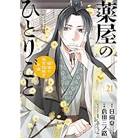 Amazon.co.jp: 薬屋のひとりごと(16) (ビッグガンガンコミックス