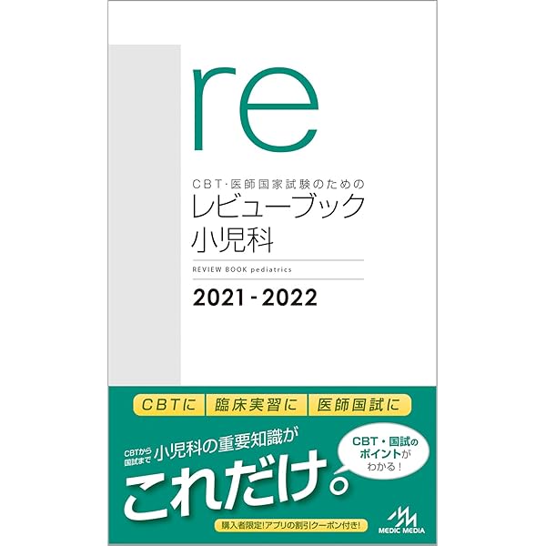 CBT・医師国家試験のためのレビューブック 産婦人科 2020-2021 | 国試