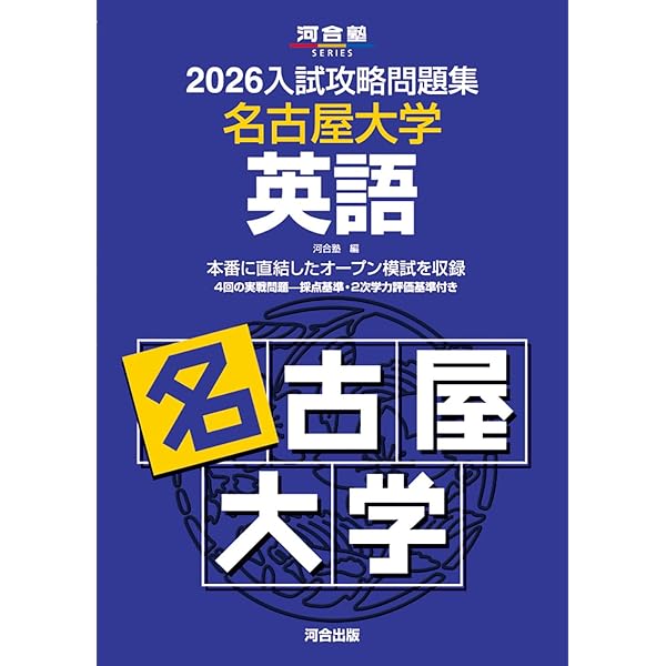2025入試攻略問題集 名古屋大学 数学 (河合塾SERIES N 16) | 河合塾