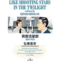 Amazon.co.jp: 黄昏流星群 (75) (ビッグコミックス) : 弘兼 憲史: 本