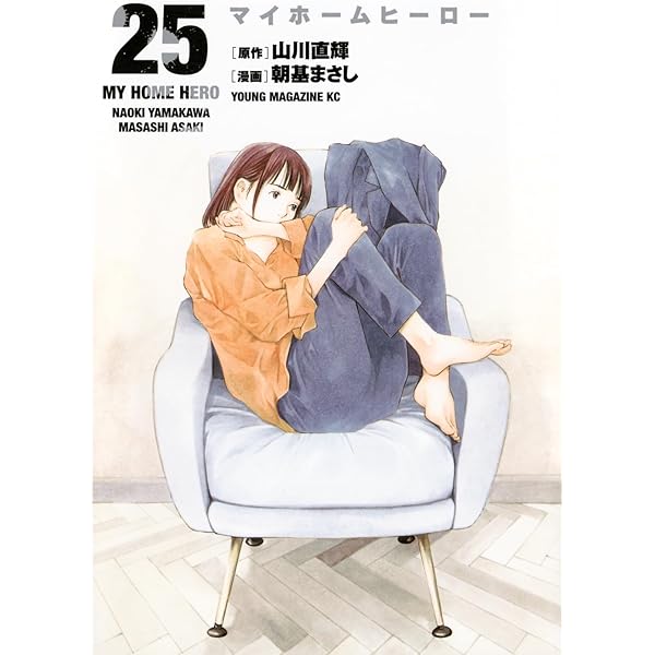Amazon.co.jp: マイホームヒーロー(26) (ヤングマガジンKC) : 山川