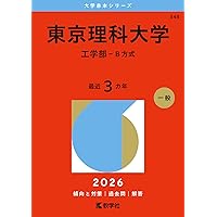 東京理科大学（創域理工学部－B方式・S方式） (2026年版大学赤本