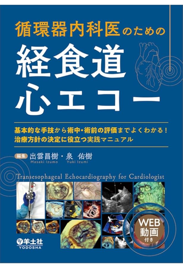 初心者から研修医のための経食道心エコ-: 部長も科長もみんな初心者