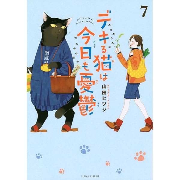 デキる猫は今日も憂鬱(11) (ワイドKC) | 山田 ヒツジ |本 | 通販 | Amazon