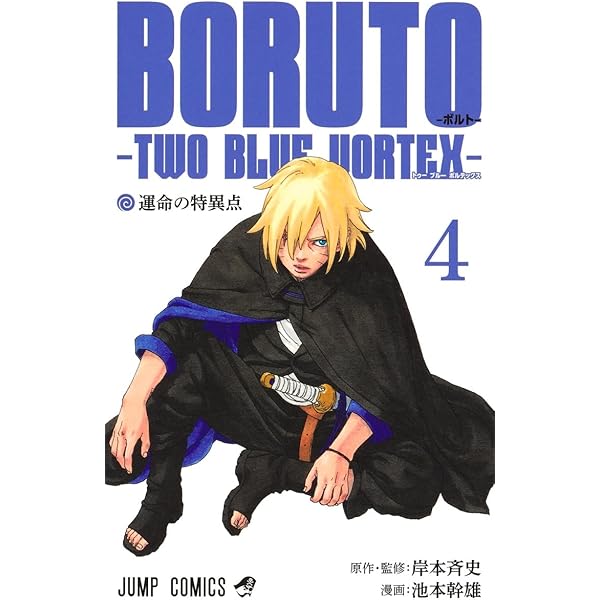 BORUTO-ボルト-TWO BLUE VORTEX- コミック 1-4巻セット (集英社