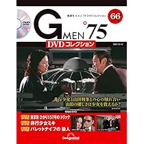 Gメン'75 DVDコレクション 57号 (第169話～第171話) [分冊百科] (DVD付