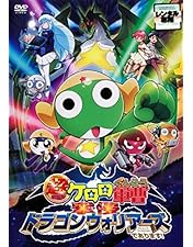 Amazon.co.jp: 超劇場版ケロロ軍曹3 ケロロ対ケロロ天空大決戦で