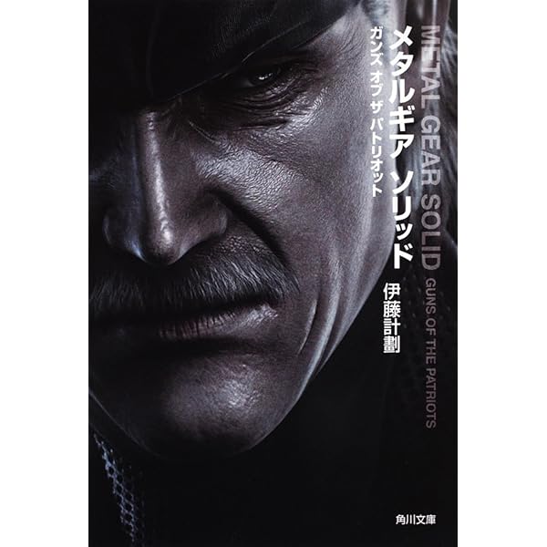Amazon.co.jp: メタルギア ソリッド2 サンズ オブ リバティ (角川文庫