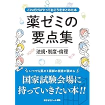 薬ゼミの要点集 法規・制度・倫理（薬剤師国家試験対策参考書） (薬