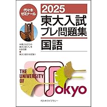 2025東大入試プレ問題集 理科 | 代々木ゼミナール |本 | 通販 | Amazon